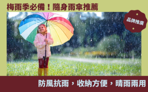 梅雨季必備！隨身雨傘推薦：防風抗雨，收納方便，晴雨兩用