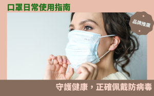 口罩日常使用指南：守護健康，正確佩戴防病毒