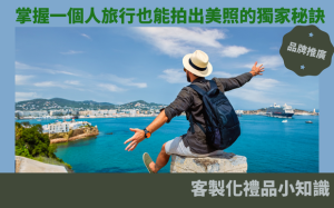 掌握一個人旅行也能拍出美照的獨家秘訣！