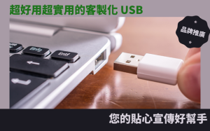 超好用超實用的客製化 USB：您的貼心宣傳好幫手