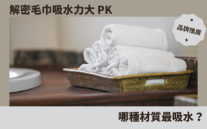 解密毛巾吸水力大 PK：哪種材質最吸水？