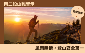 南二段山難警示：風雨無情，登山安全第一