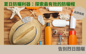 夏日防曬利器：探索最有效的防曬帽，告別烈日酷曬