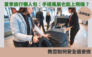 夏季旅行懶人包：手提風扇也能上飛機？教您如何安全過安檢