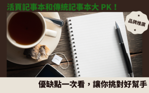 活頁記事本和傳統記事本大 PK！優缺點一次看，讓你挑對好幫手