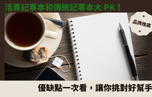 活頁記事本和傳統記事本大 PK！優缺點一次看，讓你挑對好幫手