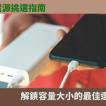 移動電源