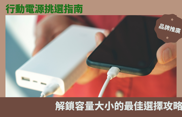 行動電源挑選指南：解鎖容量大小的最佳選擇攻略