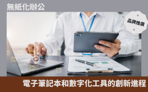 無紙化辦公：電子筆記本和數字化工具的創新進程