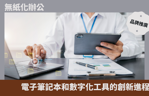 無紙化辦公：電子筆記本和數字化工具的創新進程