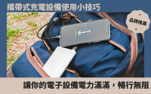 旅途中的充電達人：攜帶式充電設備使用小技巧，讓你的電子設備電力滿滿，暢行無阻