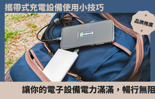 旅途中的充電達人：攜帶式充電設備使用小技巧，讓你的電子設備電力滿滿，暢行無阻