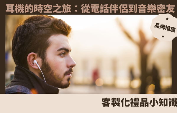 耳機的時空之旅：從電話伴侶到音樂密友