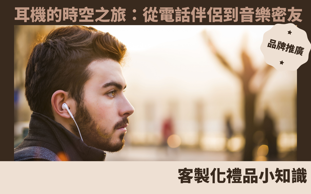 耳機的時空之旅：從電話伴侶到音樂密友