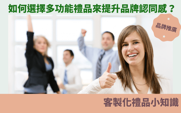 多功能禮品攻略:打造品牌認同感,企業送禮不踩雷! - 必購禮品 想提升品牌認同感?這篇多功能禮品攻略,教您如何挑選實用又具創意的客製化宣傳品,避開送禮地雷!從企業禮品選擇、預算考量到設計流程,助您打造成功的企業禮品策略,提升品牌形象! 客製 - 必購禮品 多功能禮品