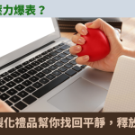 壓力球
