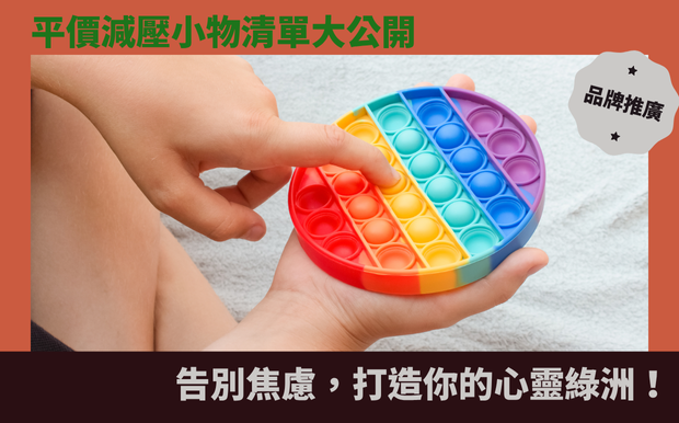 減壓禮品