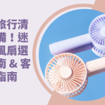 迷你電風扇