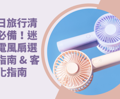 迷你電風扇