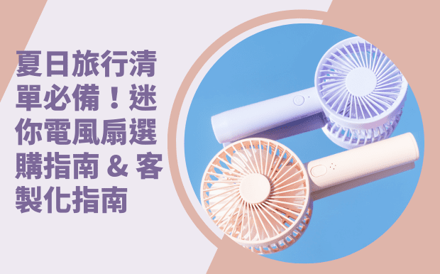 迷你電風扇