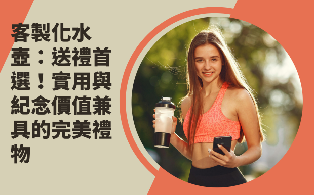 客製化水壺